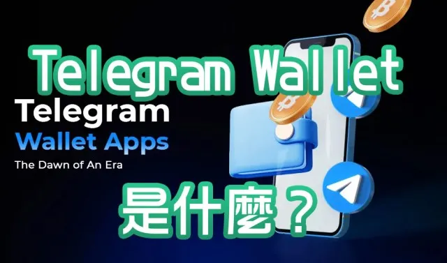 Telegram Wallet 是什麼？完整解析 TON 生態的入口級加密錢包