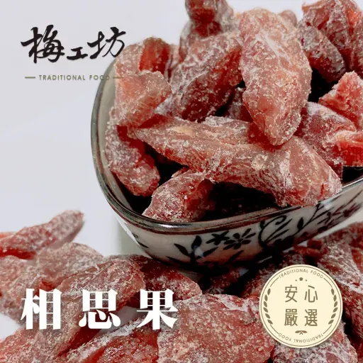 梅工坊安心嚴選-相思果（水蜜桃乾）