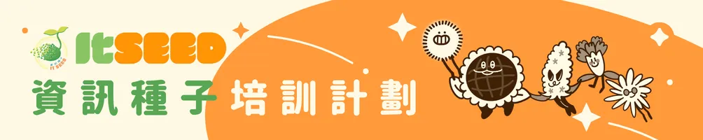 資訊種子培訓計劃官方部落格