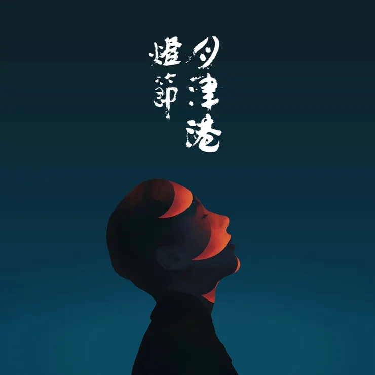 來源:月津港燈節FB