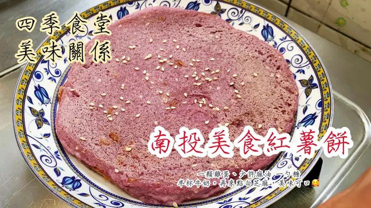紅薯餅