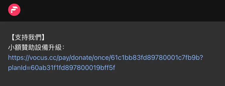 「免登入贊助」連結真的好好用!可以放在任何平台上。