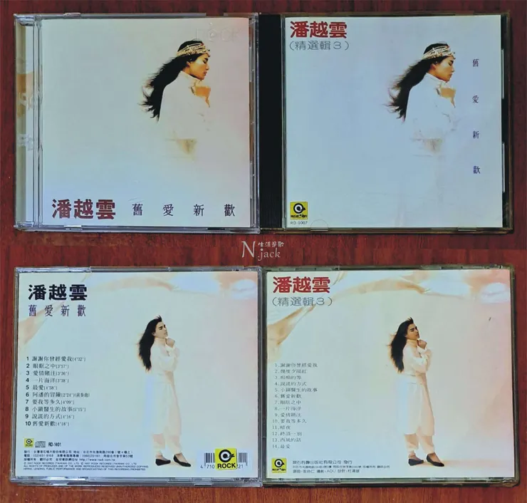 潘越雲CD:《舊愛新歡》vs《精選輯3》