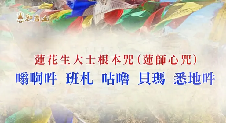 蓮師心咒： 嗡啊吽 班札 咕嚕 貝瑪 悉地吽