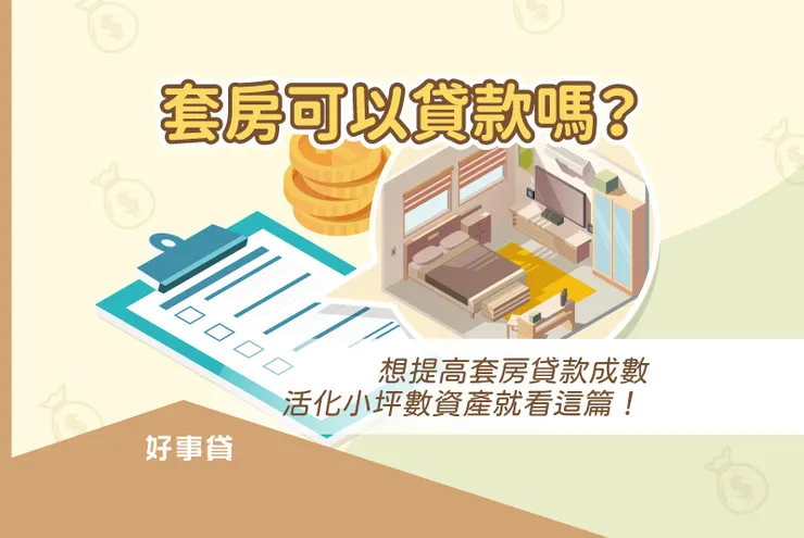 套房可以貸款嗎？想提高套房貸款成數，活化小坪數資產就看這篇！