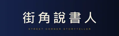 說書的街角
