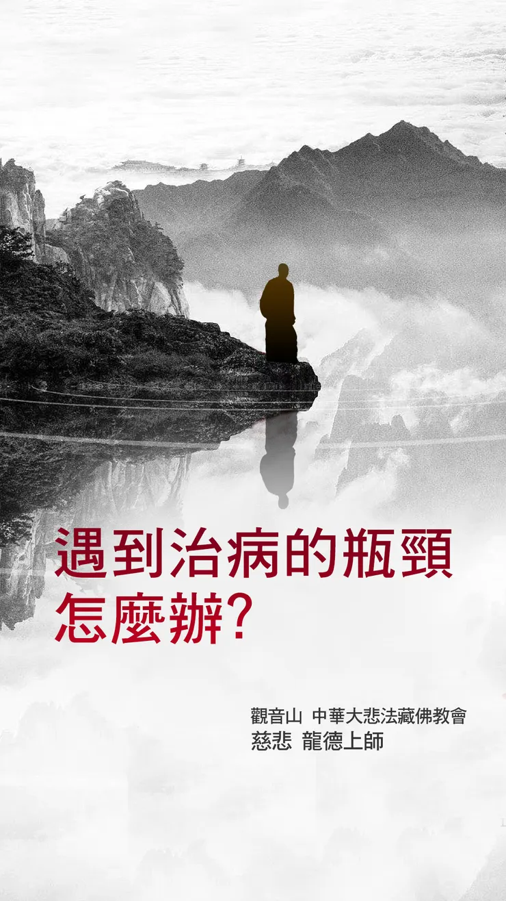 慈悲 龍德上師：遇到治病的瓶頸怎麼辦？
