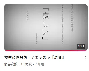 目前翻唱的《被生命厭惡著》有著1.5億次的觀看數。