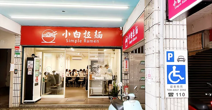 【小白拉麵】東湖美食推薦│職人拉麵