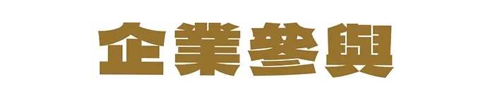 企業或想參與的民眾可以怎麼做呢?