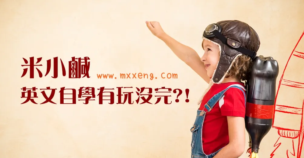 米小鹹｜英文自學有玩沒完?!