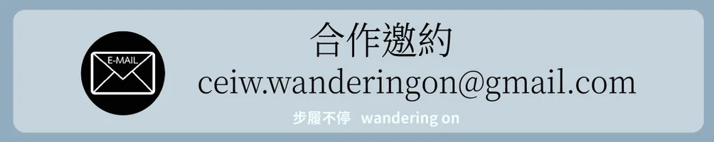 步履不停  Wandering On