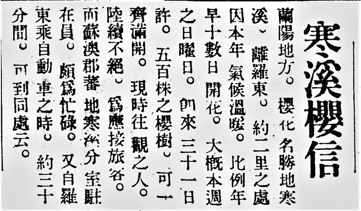 日日新報：寒溪櫻信（昭和12年1月27日）