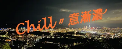 Chill〃意漸濃╯的沙龍