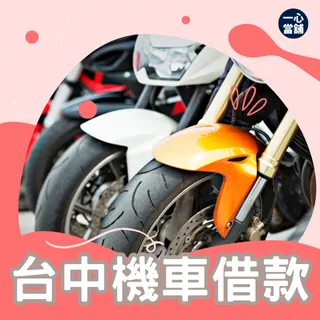 台中機車借款