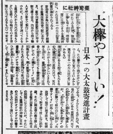 1941年(昭和16) 11月 25日《臺灣日日新報》報導發現大櫸木，並預計製作日本一的大鼓獻納