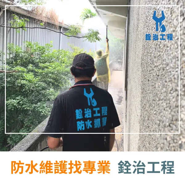 台北防水推薦.台北防水抓漏.防水工程.銓治工程