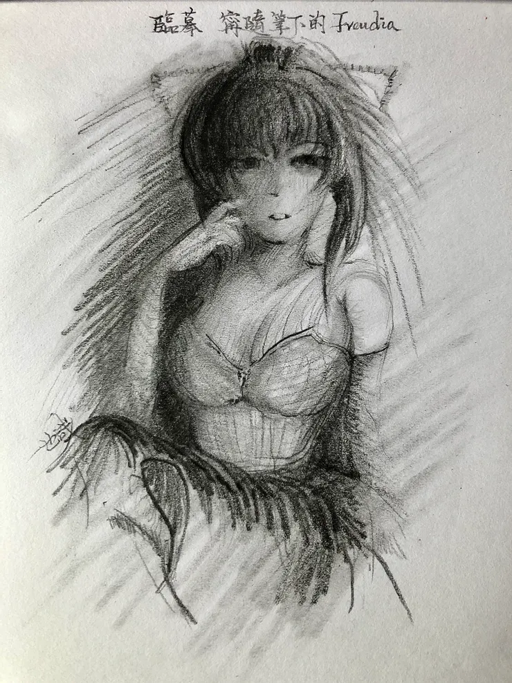 仿冒者也哉 臨摩@ 甯隨筆下的Freudia