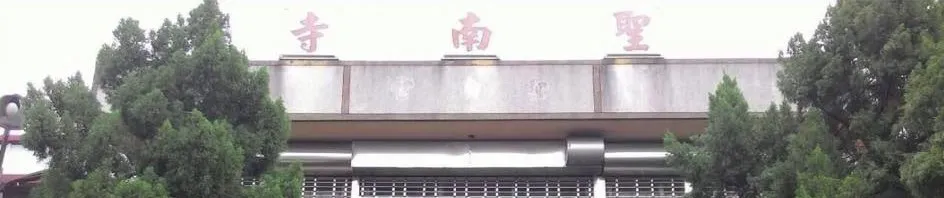 台中清水聖南寺永騰法師