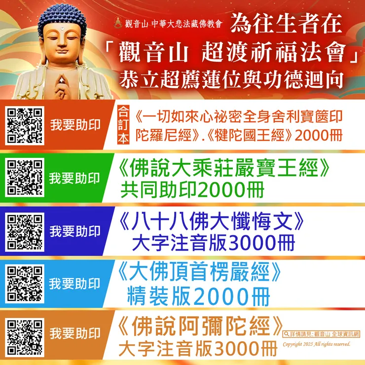 ▌為往生者在「觀音山 超渡祈福法會」恭立超薦蓮位與功德迴向