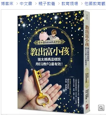 教出富小孩，猶太媽媽這樣說：用EQ教FQ最有效！【塔木德的財商教養智慧】