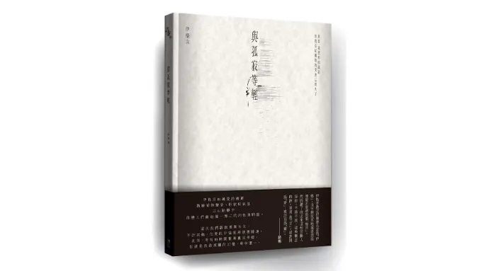 《與孤寂等輕》