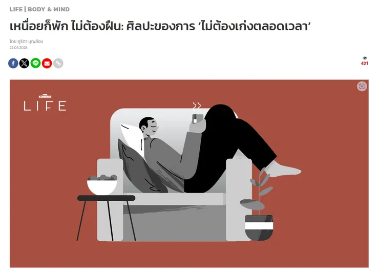 【原文】THE STANDARD-เหนื่อยก็พัก ไม่ต้องฝืน: ศิลปะของการ‘ไม่ต้องเก่งตลอดเวลา’