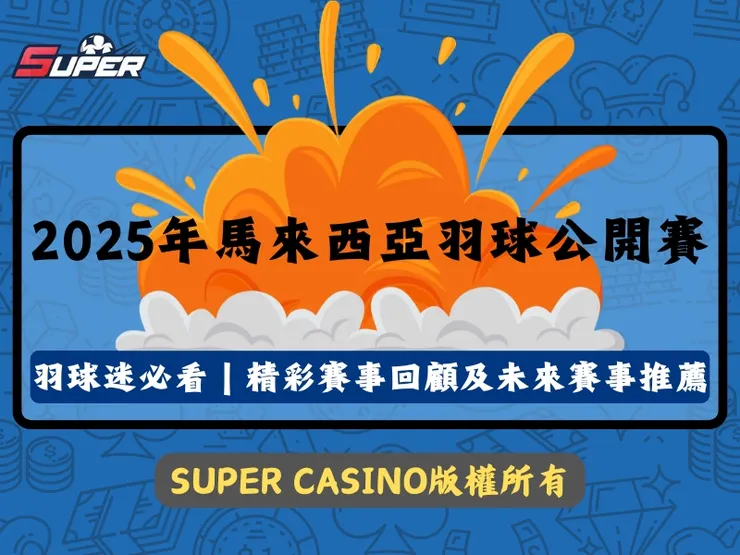 2025年馬來西亞羽球公開賽