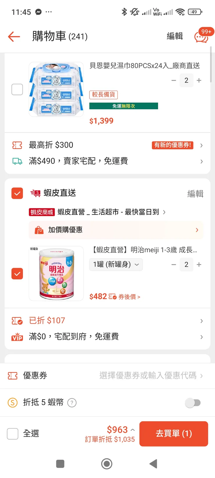 蝦皮購物車折價後價格