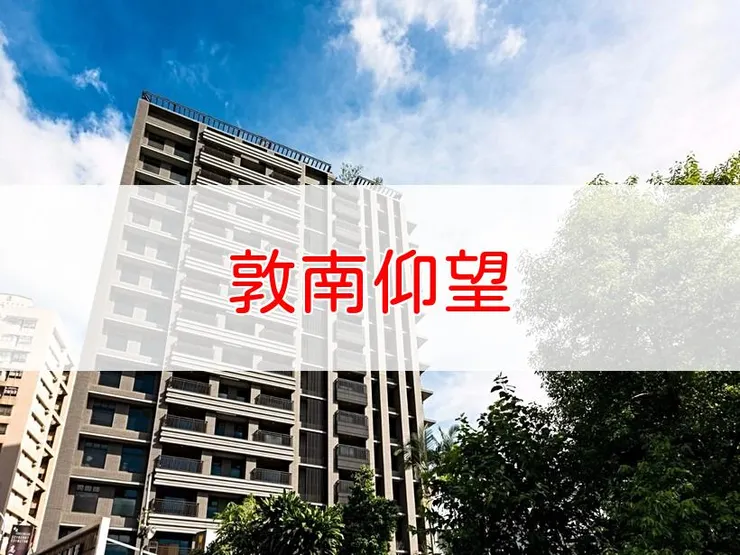 【新北】新店區 | 敦南仰望 | 三房(47.03坪)、3+1房(76.89坪)