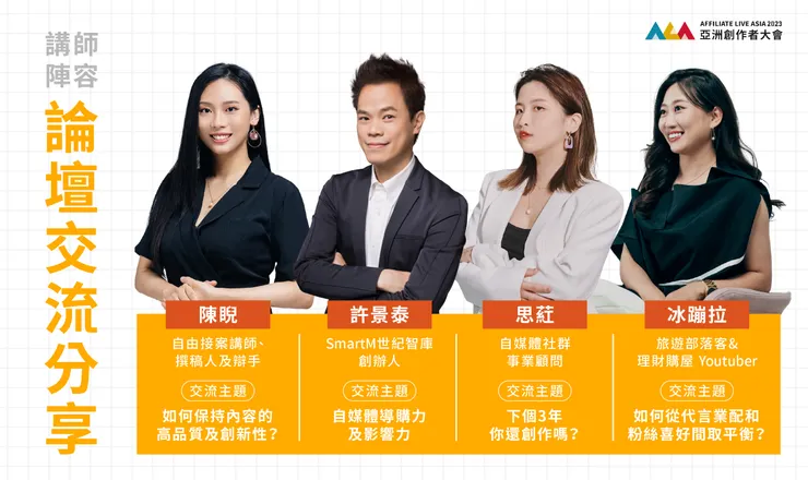 2023年亞洲創作者大會-論壇交流分享