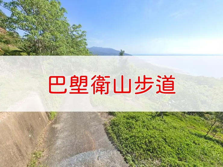 【台東】小百岳-巴塱衛山步道 | 全長：0.05公里 | 難度：低