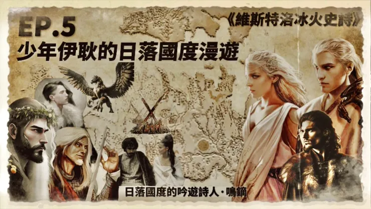 EP.5 少年伊耿的日落國度漫遊