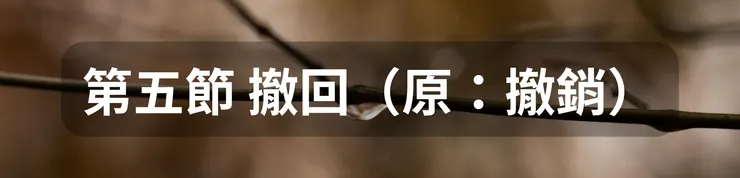 第五節 撤回(原:撤銷)