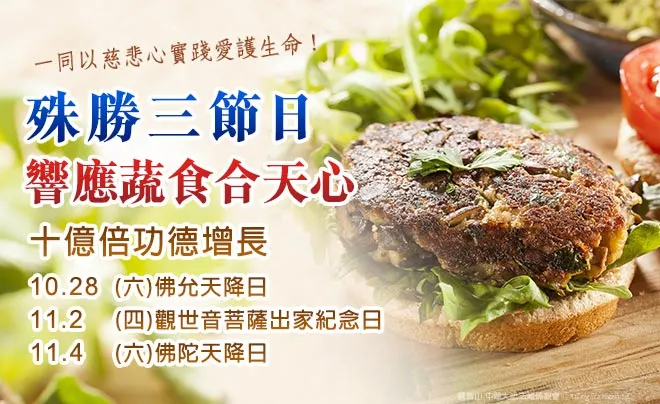 響應蔬食合天心
