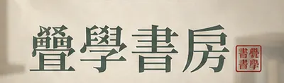 疊學書房