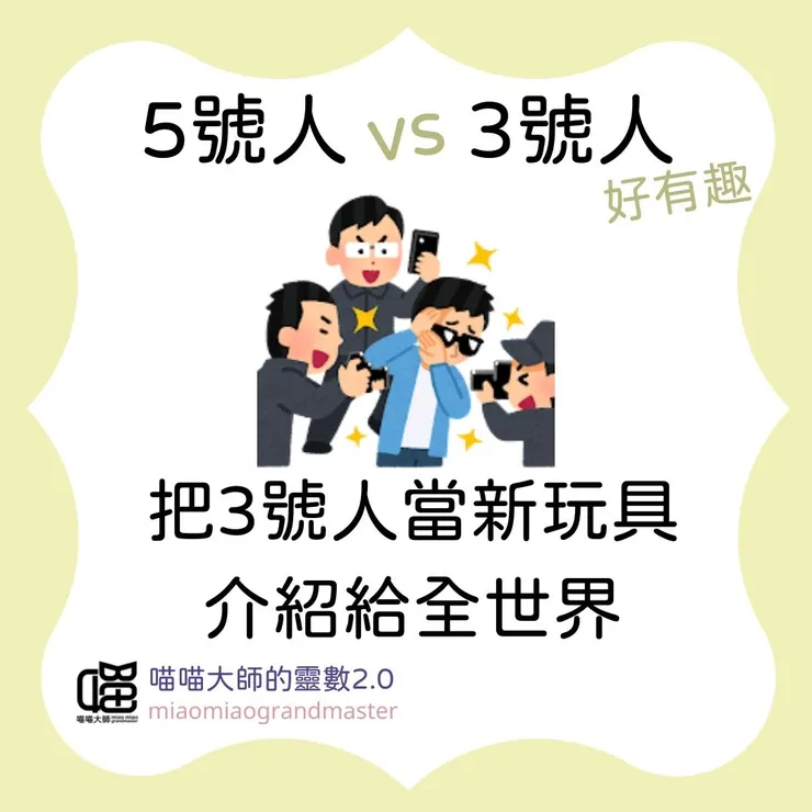 生命靈數5號人 vs 3號人互動