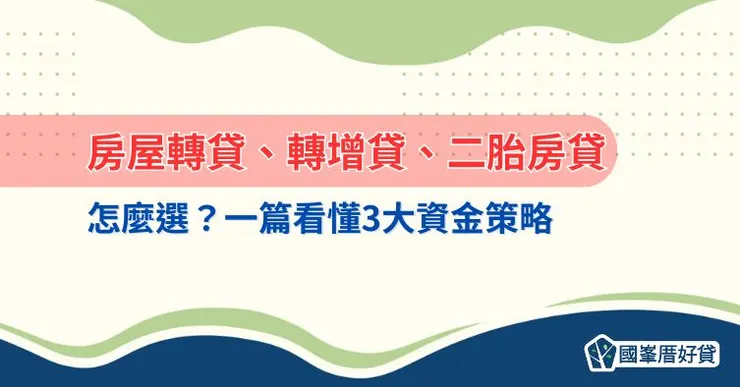房屋轉貸、轉增貸、二胎房貸怎麼選？一篇看懂3大資金策略