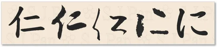 平假名「に」的字源是「仁」。