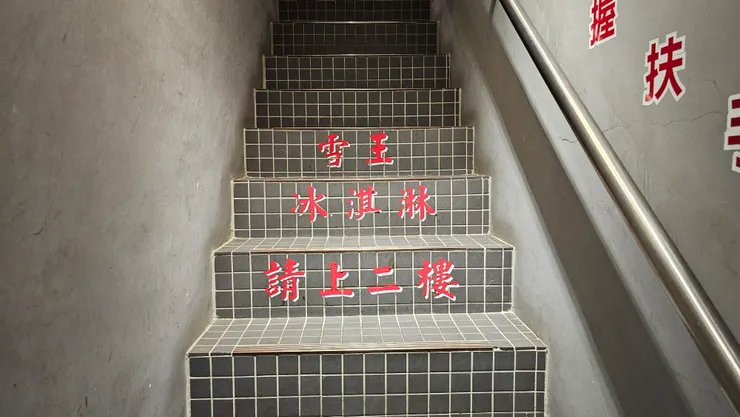 雪王冰淇淋請上二樓!上下這個樓梯請小心!
