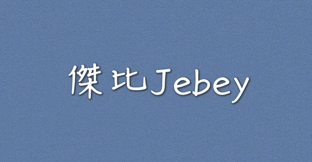 傑比Jebey的沙龍