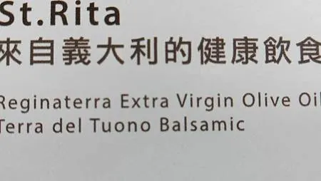 [異國美食]義大利的健康飲食聖塔麗塔橄欖油，特級冷壓初榨橄欖