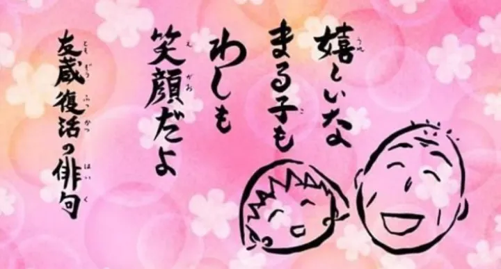 "看到小丸子的笑容,我也露出笑容了"-友藏的心之俳句