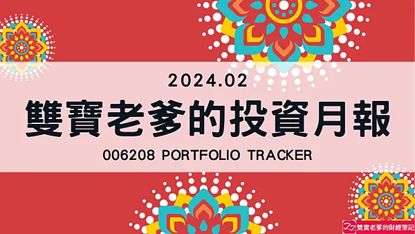 006208｜投資月報(2024.02)，富邦台50 購買記