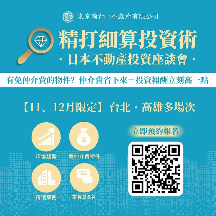 圖說：東京南青山即將於北高兩地舉辦免費說明會，解讀新制與投資趨勢。（圖／東京南青山）