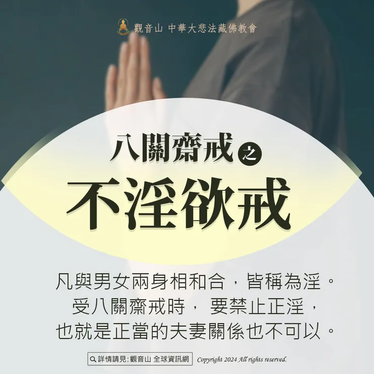 三、不淫欲