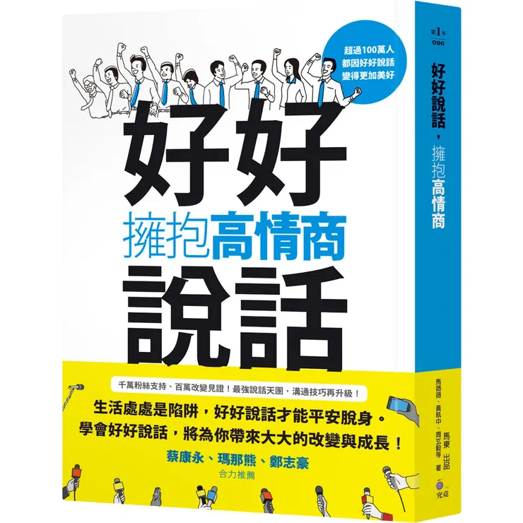 墊腳石「好好擁抱高情商說話」