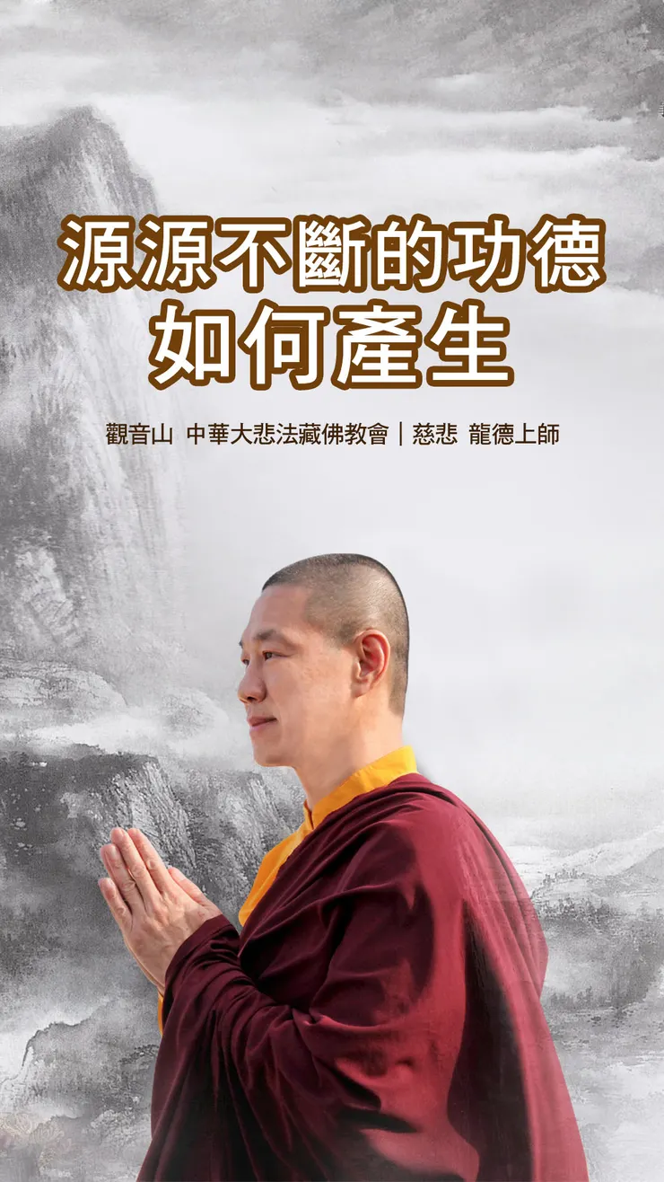 慈悲 龍德上師：源源不斷的功德如何產生