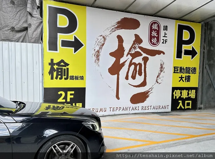 【台中南屯鐵板燒，聚餐餐廳】＂榆＂悅共享和牛宴，富貴好運＂龍