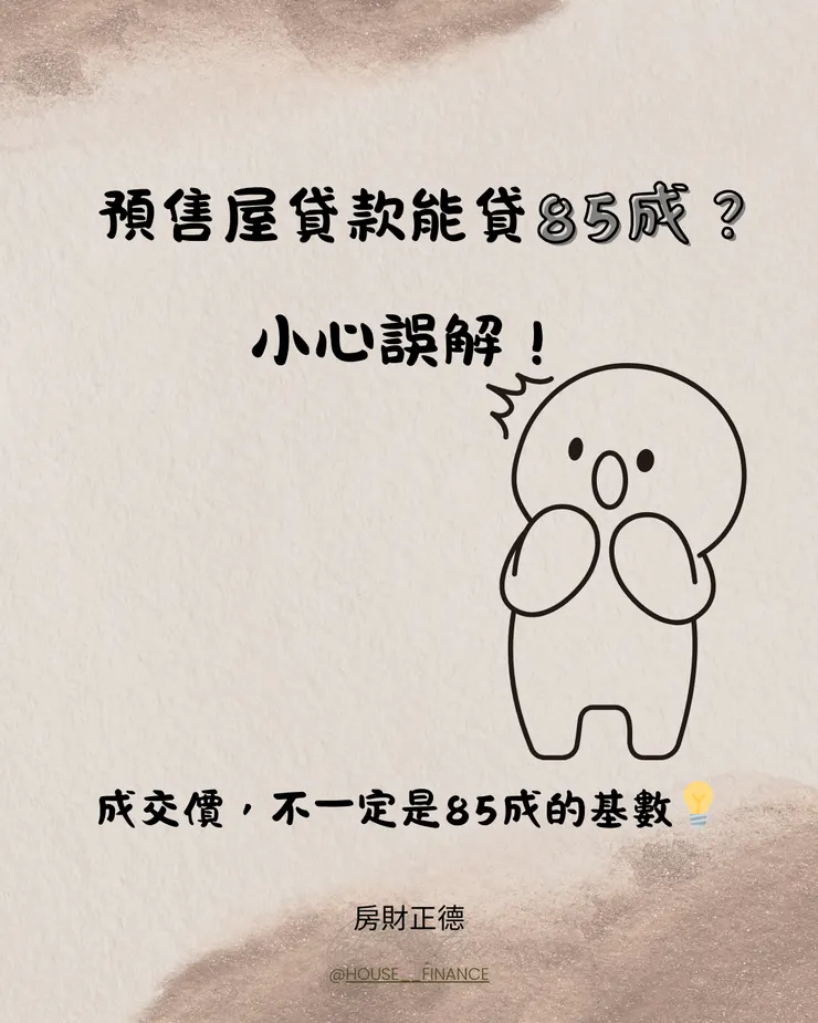 預售屋房貸不一定85成